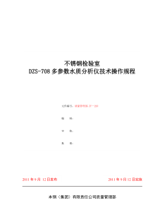 DZS-708多参数水质分析仪技术操作规程