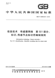 GBT302695012014信息技术传感器网络第501部分标识传感节点标识符编制规则