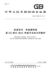 GBT302695022017信息技术传感器网络第502部分标识传感节点标识符解析