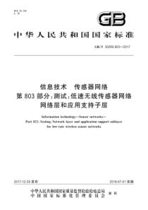 GBT302698032017信息技术传感器网络第803部分测试低速无线传感器网络网络层和应用支持子