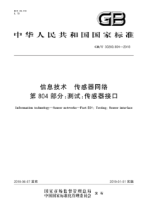 GBT302698042018信息技术传感器网络第804部分测试传感器接口