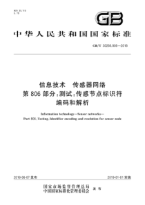 GBT302698062018信息技术传感器网络第806部分测试传感节点标