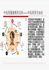 中医药健康教育宣传知识--中医药养生