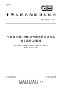 GBT3137052018平板显示器FPD彩色滤光片测试方法第5部分对比度