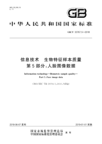 GBT3376752018信息技术生物特征样本质量第5部分人脸图像数据