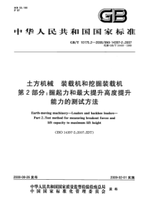 GBT1017522008土方机械装载机和挖掘装载机第2部分掘起力和最大提升高度提升能力的测试方法