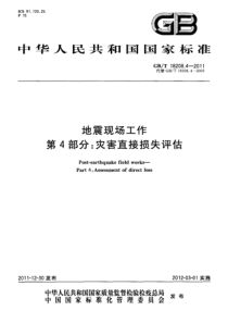 GBT1820842011地震现场工作第4部分灾害直接损失评估