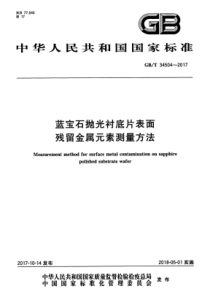 GBT345042017蓝宝石抛光衬底片表面残留金属元素测量方法