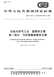 GBT1983112005石油天然气工业套管扶正器第1部分弓形弹簧套管扶正器