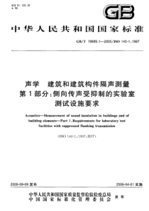 GBT1988912005声学建筑和建筑构件隔声测量第1部分侧向传声受抑制的实验室测试设施要求