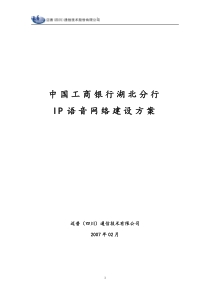 工商银行IP语音建设方案