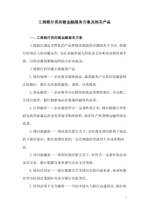 工商银行供应链金融服务方案及相关产品