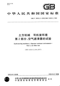 GBT1993322005土方机械司机室环境第2部分空气滤清器的试验