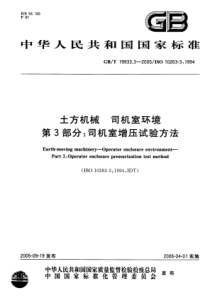 GBT1993332005土方机械司机室环境第3部分司机室增压试验方法