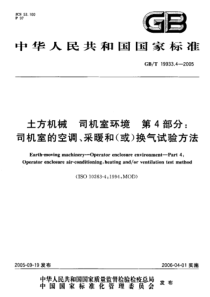 GBT1993342005土方机械司机室环境第4部分司机室的空调采暖和或换气试验方法