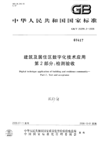 GBT2029922006建筑及居住区数字化技术应用第2部分检测验收