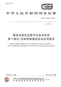 GBT2029942006建筑及居住区数字化技术应用第4部分控制网络通信协议应用要求