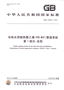 GBT2879912012冷热水用耐热聚乙烯PERT管道系统总则