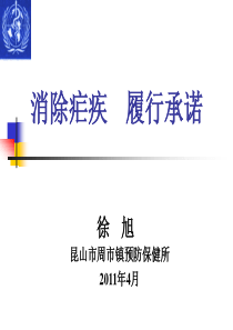 消除疟疾  履行责任---2011年最新疟疾课件