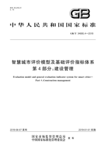 GBT3468042018智慧城市评价模型及基础评价指标体系第4部分建设管理