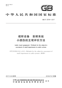 GBT357842017视听设备音频系统小损伤的主观评价方法