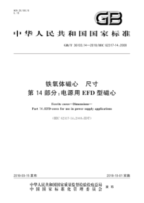 GBT36103142018铁氧体磁心尺寸第14部分电源用EFD型磁心