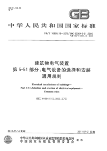 GBT16895182010建筑物电气装置第551部分电气设备的选择和安装通用规则