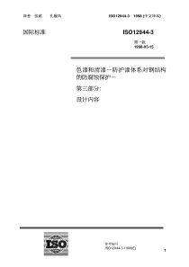 ISO1294431998中文版色漆和清漆防护漆体系对钢结构的腐蚀防护第3部分设计内容