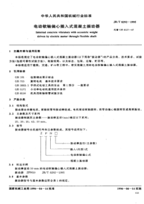 JBT82921995电动软轴偏心插入式混凝土振动器