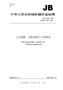 JBT103012001土方机械司机坐椅尺寸和要求