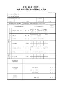 04010101地表注浆加固检验批质量验收记录表