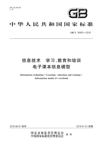 GBT364532018信息技术学习教育和培训电子课本信息模型