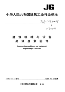 JGT5057261995建筑机械与设高强度1型六角螺细牙