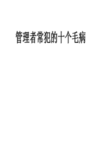 管理者常犯的十种错误 余世维