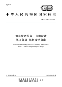 GBT3646322019信息技术服务咨询设计第2部分规划设计指南