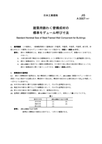 JISA00071967建筑用铁制框架墙壁构件的标准公称尺寸