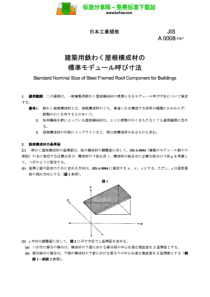 JISA00081967建筑用铁制框架屋顶构件的标准公称尺寸