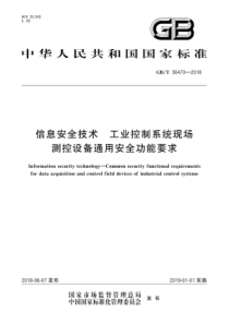 GBT364702018信息安全技术工业控制系统现场测控设备通用安全功能要求