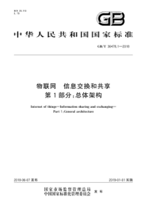 GBT3647812018物联网信息交换和共享第1部分总体架构