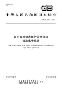 GBT365042018印刷线路板表面污染物分析俄歇电子能谱