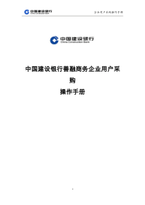 建设银行善融商务企业用户购买操作手册