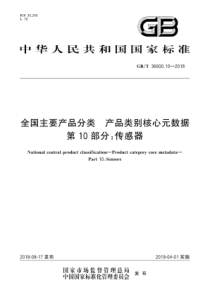 GBT36600102018全国主要产品分类产品类别核心元数据第10部分传感器