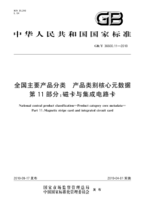 GBT36600112018全国主要产品分类产品类别核心元数据第11部分磁卡与集成电路卡