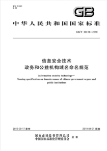 GBT366192018信息安全技术政务和公益机构域名命名规范