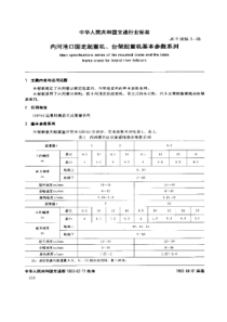 JTT503611993内河港口固定起重机台架起重机基本参数系列