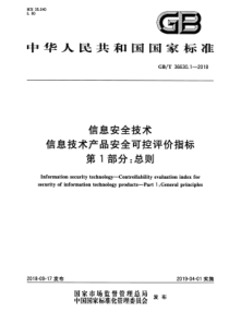 GBT3663012018信息安全技术信息技术产品安全可控评价指标第1部分总则