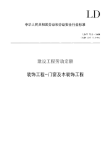 LDT7322008建设工程劳动定额门窗及木装饰工程