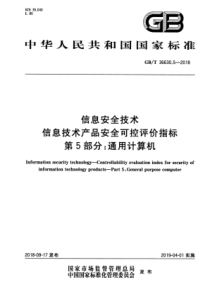 GBT3663052018信息安全技术信息技术产品安全可控评价指标第5部分通用计算机