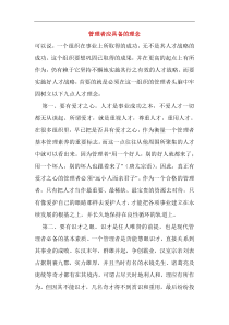 管理者应具备的理念(doc10)(1)