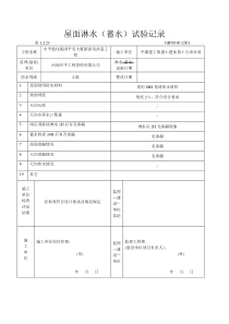 屋面淋水(蓄水)试验记录